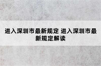 进入深圳市最新规定 进入深圳市最新规定解读